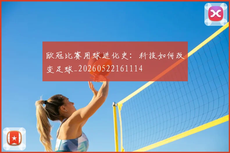 欧冠比赛用球进化史:科技如何改变足球_20260522161114