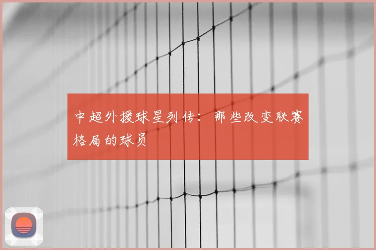 中超外援球星列传:那些改变联赛格局的球员