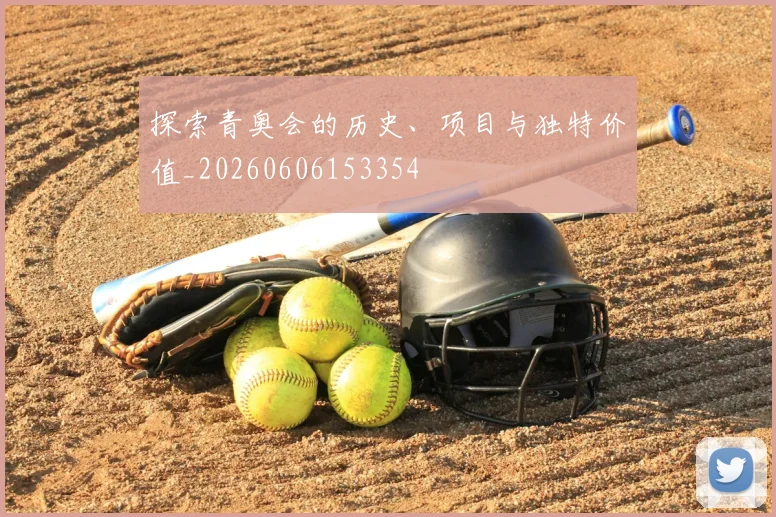探索青奥会的历史、项目与独特价值_20260606153354