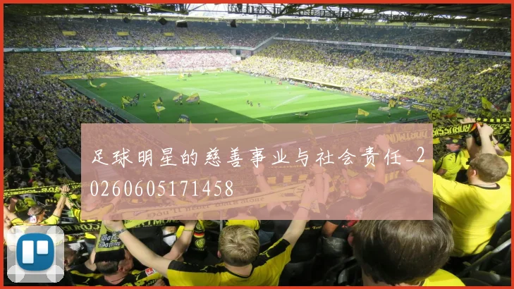 足球明星的慈善事业与社会责任_20260605171458