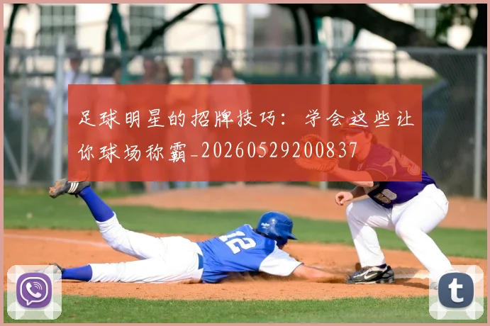 足球明星的招牌技巧：学会这些让你球场称霸_20260529200837