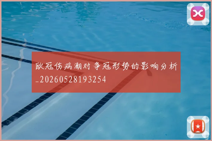 欧冠伤病潮对争冠形势的影响分析_20260528193254
