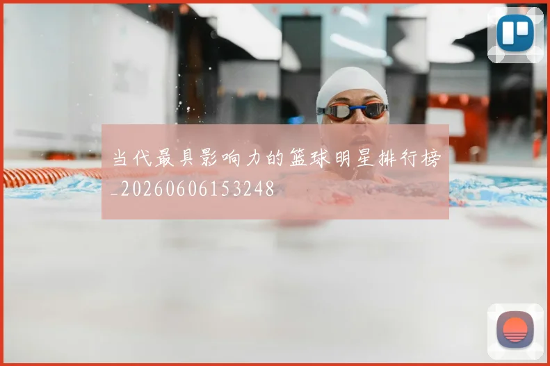 当代最具影响力的篮球明星排行榜_20260606153248