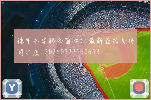 德甲冬季转会窗口：最新签约与传闻汇总_20260522160653
