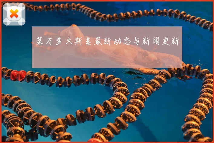 莱万多夫斯基最新动态与新闻更新