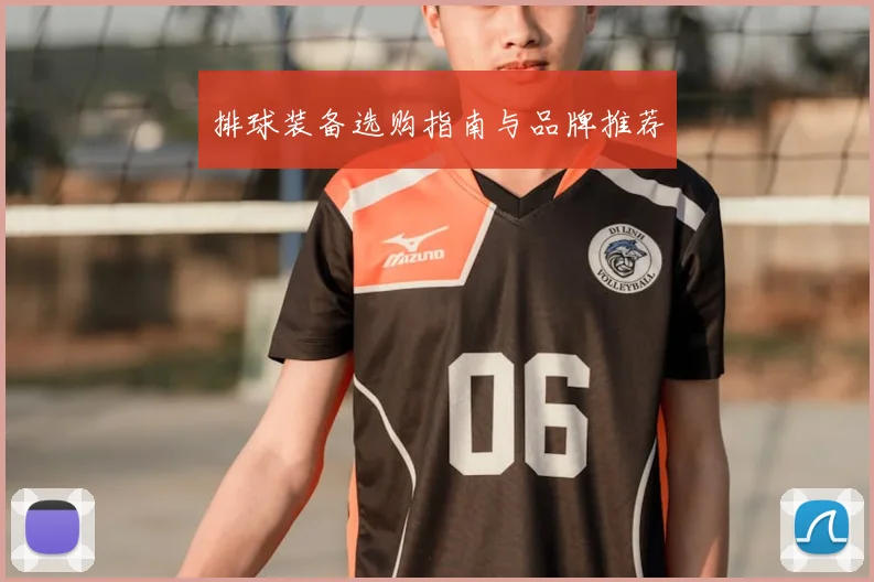 排球装备选购指南与品牌推荐