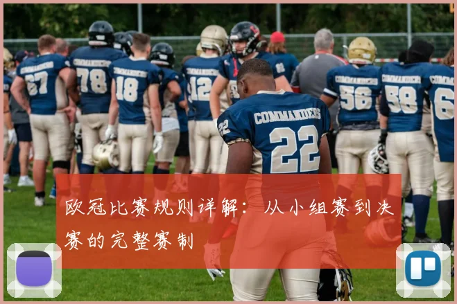 欧冠比赛规则详解:从小组赛到决赛的完整赛制