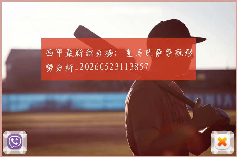 西甲最新积分榜:皇马巴萨争冠形势分析_20260523113857